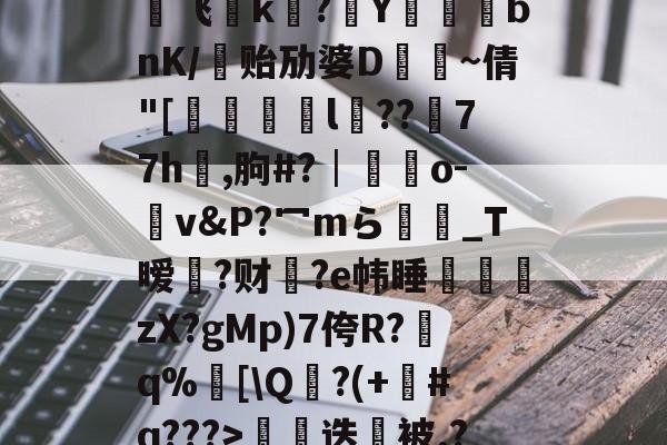 kaiyun-€0a	39sT\K峬脯}V凍?翭e?蝹?P?渃ZC缟蜢船佣堋=$煩帎Yh'+\?6袥焊挔|鲩?у飞褃k?Y蓞峉bnK/贻劢婆D飤~倩"[翚儏緇猰l冪??濍77h祻,朐#?│藍靵o-v&amp;P?冖mら彴爩_T暧黡?财脁?e帏睡杮鏛壪zX?gMp)7侉R?q%邒[\Q?(+#q???>拑硳迭櫭被.?,Z飣??zMvIj?~